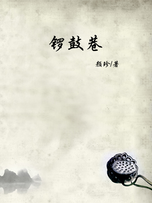 Title details for 锣鼓巷(Luogu lane) by 颜珍 - Available